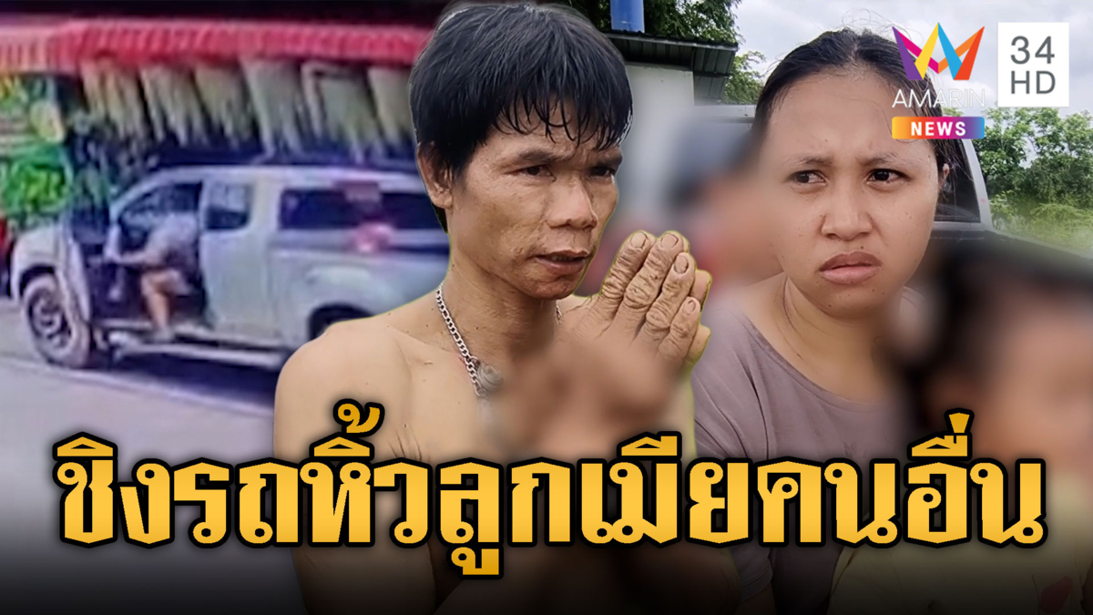 ไอ้จอยคลั่งชิงกระบะ! หิ้วเอาลูกเมียเจ้าของรถไปด้วย