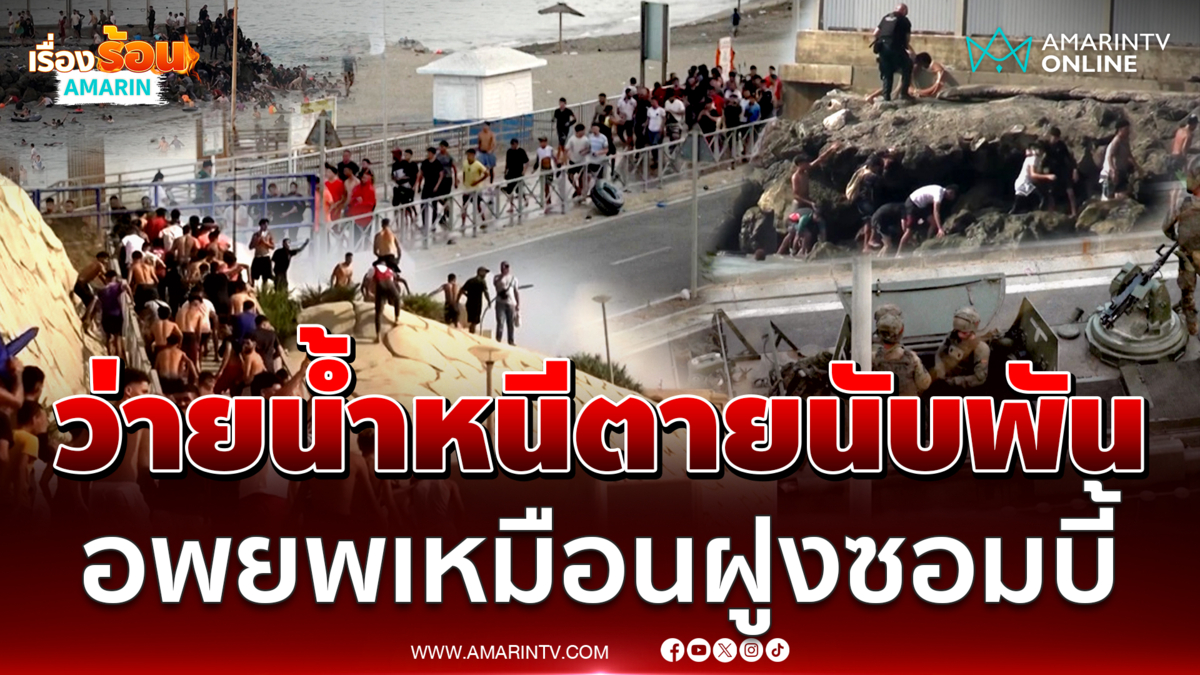 ผู้อพยพหลายพันว่ายน้ำ-ปีนรั้วทะลักเข้าสเปนหนีตายความอดอยาก 