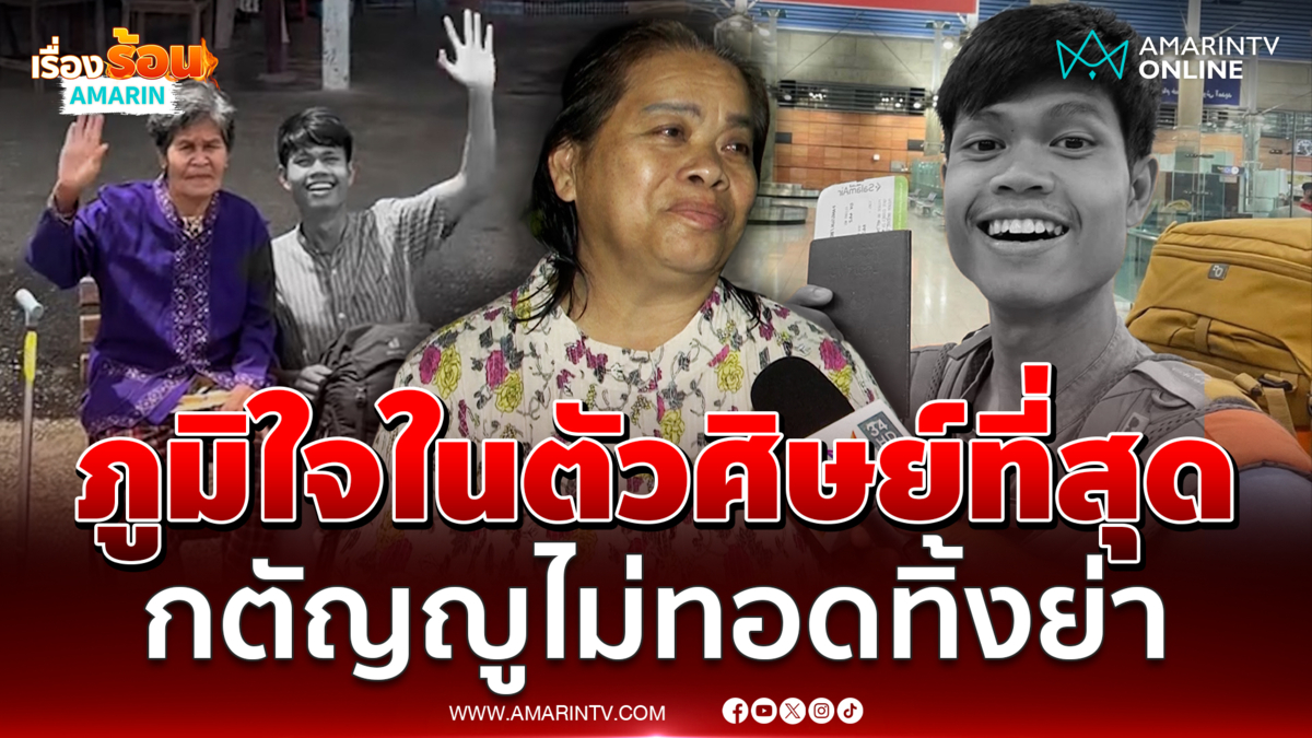 อดีตครูประจำชั้น "ฮลุน โซโร่" สุดภาคภูมิใจศิษย์คนนี้ ไม่ทอดทิ้งย่า