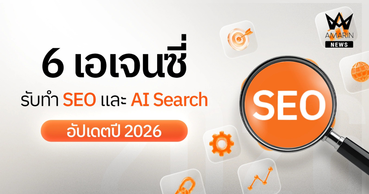 รวม 6 เอเจนซี่รับทำ SEO และ AI Search ที่ธุรกิจเลือกใช้จริง 2026!