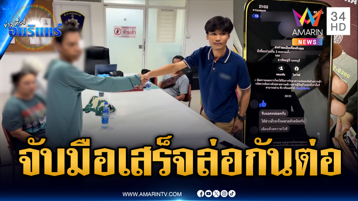 จับมือจบศึกบุกบ้านแทงกัน นึกว่าจบอาจมีศึกรอบ 2 ต่อ