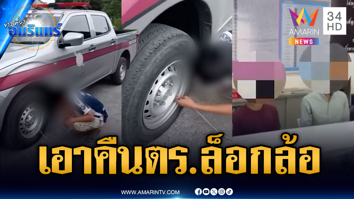 หนุ่มทำคอนเทนต์ขยะล็อกล้อรถ ตร.สุดท้ายไหว้สวยขอโทษ