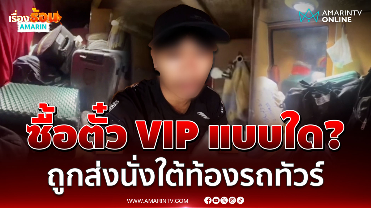 แบบนี้ก็ได้เหรอ? ซื้อตั๋วเสริมที่นั่ง VIP ถูกส่งนั่งใต้ท้องรถทัวร์