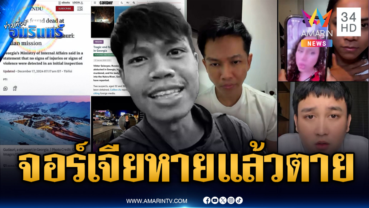 สาเหตุการตาย “ฮลุน โซโล่” ยังไม่ชัด-ย้อนรอยเที่ยวจอร์เจียดับปริศนา