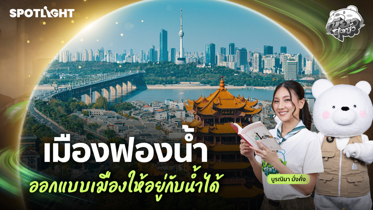 เขียวสุดขั้ว EP.22 | เมืองฟองน้ำ ออกแบบเมืองให้อยู่กับน้ำได้ 