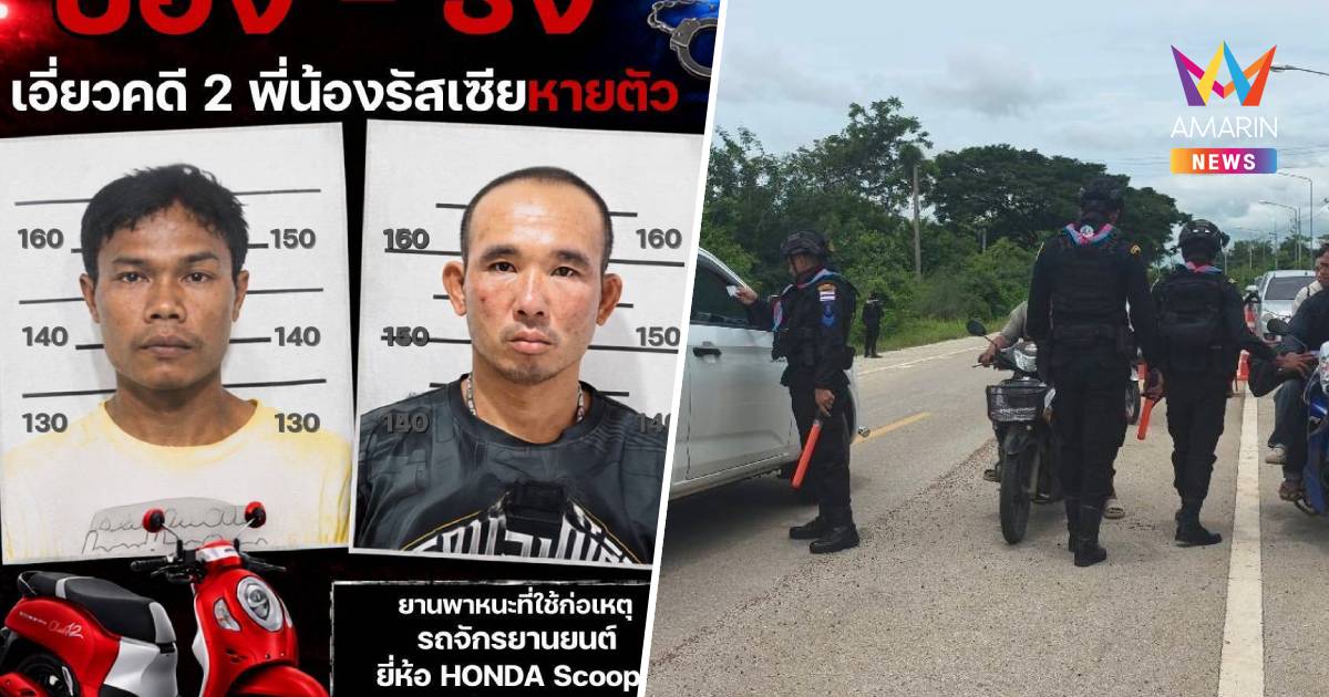 สั่งปิดทุกเส้นทางสระแก้ว ล่า 2 ผู้ต้องสงสัยคดีรัสเซีย หวั่นหนีข้ามแดน