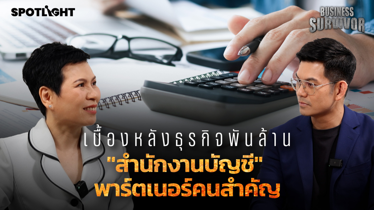Business Survivor EP.12 | สำนักงานบัญชี พาร์ตเนอร์คนสำคัญ