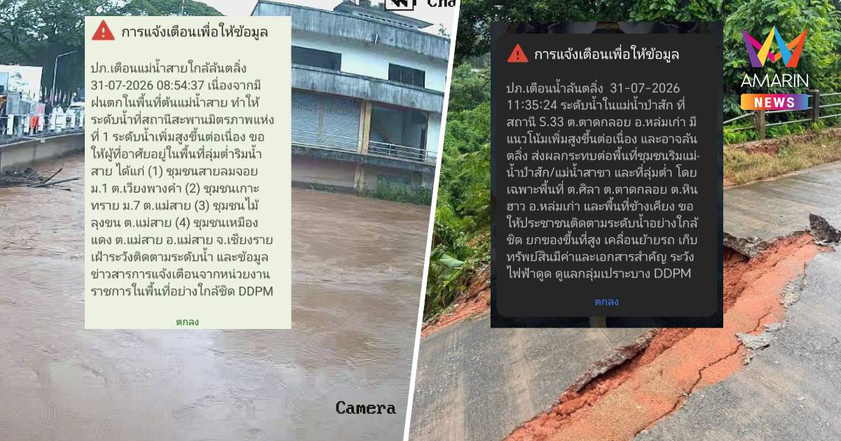 ปภ. ยิง Cell Broadcast นำร่องเตือนภัยน้ำท่วม “แม่สาย-หล่มเก่า”