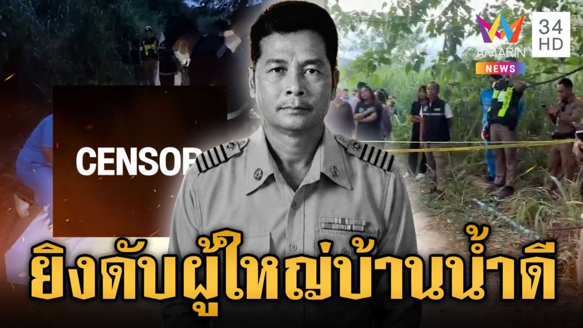 ล่ามือปืนรั่วพรุนฆ่าผู้ใหญ่บ้าน ดับสลดคาสวน