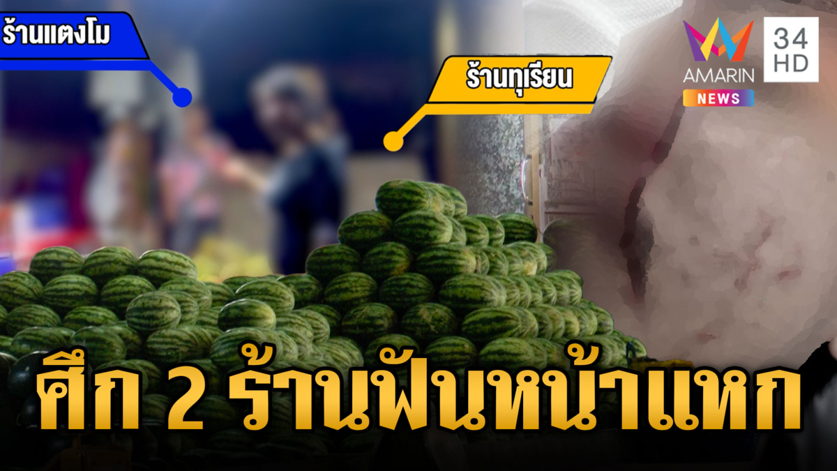 ตลาดระอุ! แม่ค้าแตงโมฟันพ่อค้าร้านทุเรียนหน้าแหก
