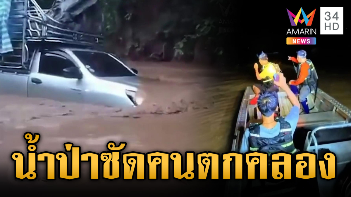 เหนือระทมน้ำป่าทะลักกลางดึก เชียงรายเฝ้าระวังแม่น้ำสายเอ่อล้น 