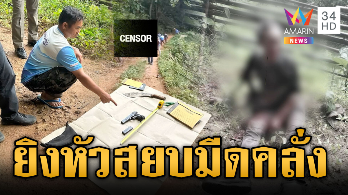 ผู้ช่วยผู้ใหญ่บ้านปืนดุ ยิงชายถือมีดบุกบ้าน