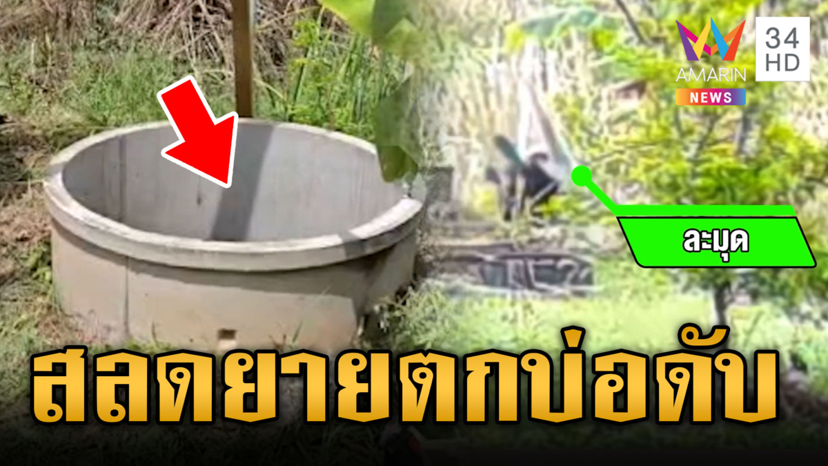 ดวงถึงฆาต! ยายนั่งพักบนฝาปิดบ่อ ร่วงตกดับสลด