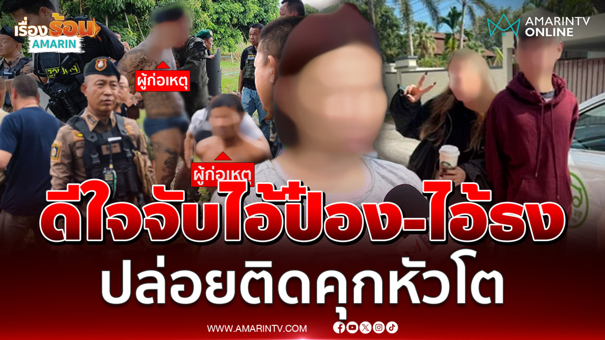 แฟนไอ้ธง ดีใจจับไอ้ป๋อง-ไอ้ธง ได้ ปล่อยติดคุกหัวโต