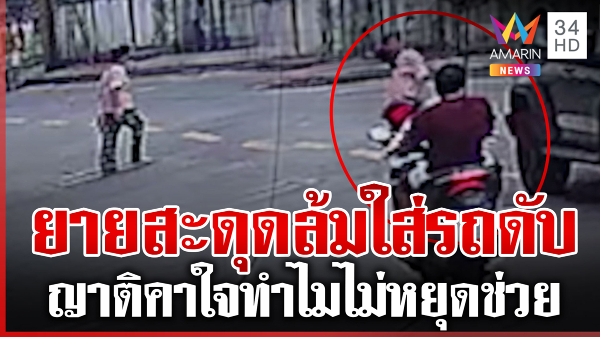 ยายข้ามถนนเอาขยะไปทิ้งโดนชนดับ พยานเผยคนตายสะดุดล้มใส่รถ