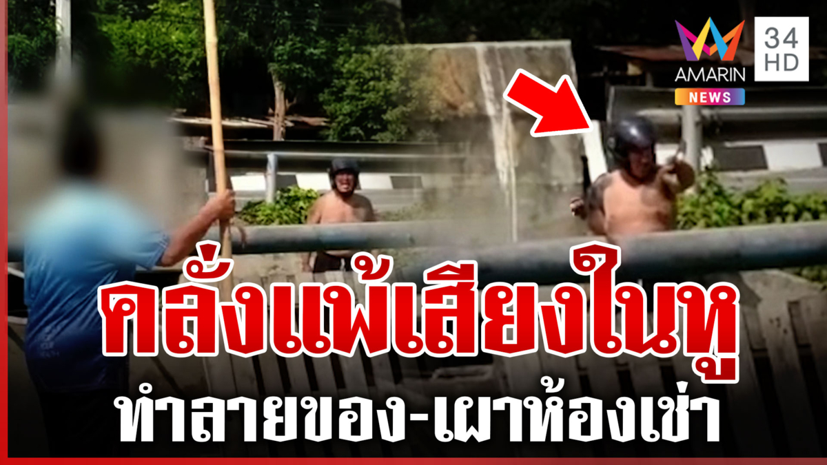 ผวา! ชายคลั่งอาละวาดปาขวดน้ำมัน-จุดไฟเผาห้องห้องเช่า