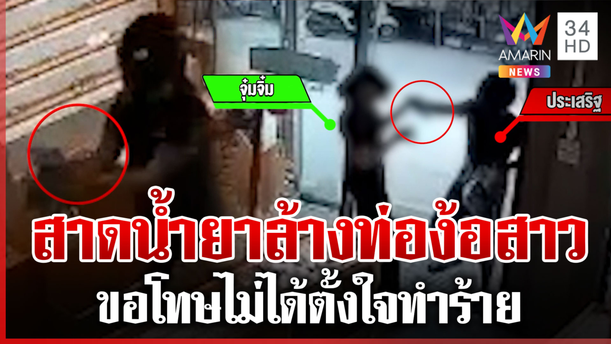 หวิดเสียโฉม! หนุ่มบุกสาดน้ำยาล้างท่อใส่แฟนเก่า อ้างง้อไม่คืนดีเลยแค้น