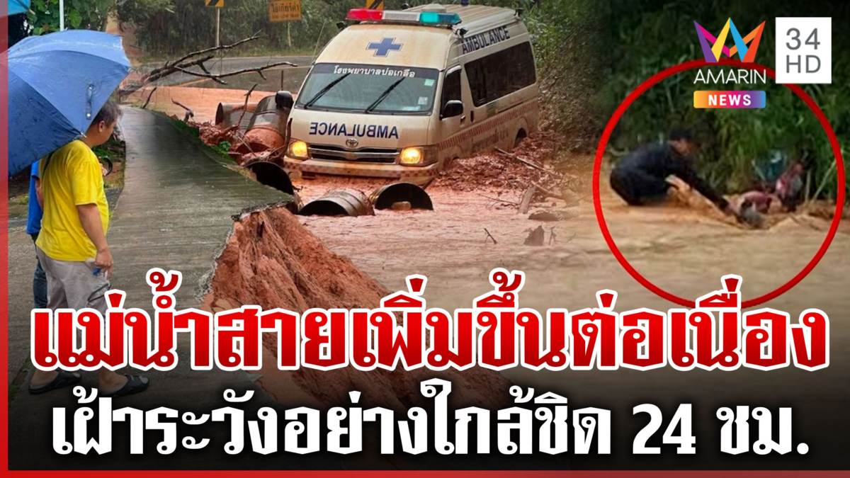 ฝนถล่มหนัก! เหนือ-อีสานน้ำป่าทะลักท่วม แม่น้ำสายเฝ้าระวัง 24 ชม.