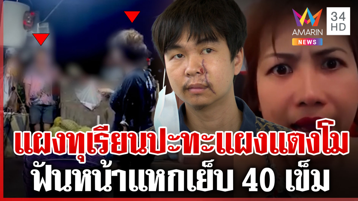 ศึกแผงผลไม้ฟันกันหน้าแหก เผยปมปัญหาฉะเดือด บานปลายทำร้ายสาหัส