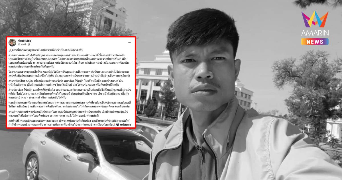 พี่ชาย “ฮลุน โซโล่” อัปเดต เร่งพา รางกลับไทย ยันของอยู่ครบ-รอผลชันสูตร