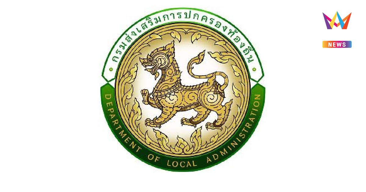 สถ. ร่อนหนังสือ​แจ้งนัดประชุม​ ก.กลาง​​ 6 สิงหาคม นี้