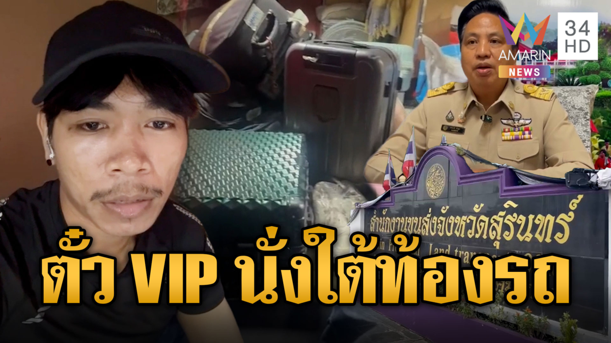 หนุ่มสุดเซ็ง ซื้อตั๋ว VIP แต่ได้นั่งใต้ท้องรถทัวร์