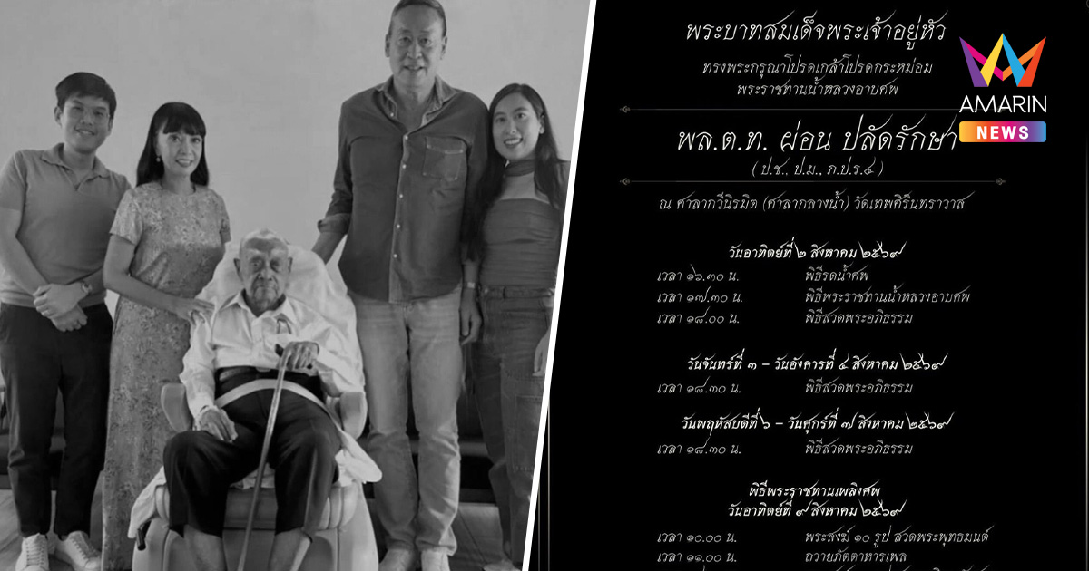 สิ้น พล.ต.ท.ผ่อน ปลัดรักษา บิดาภริยาอดีตนายกฯเศรษฐา ในวัย 103 ปี