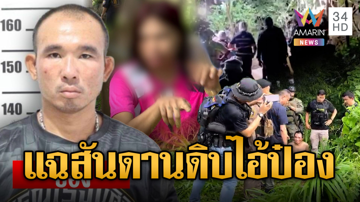 อดีตเมียลากไส้ "ไอ้ป๋อง" ฉุดข่มขืน เมียไอ้ธงหวิดไม่รอด