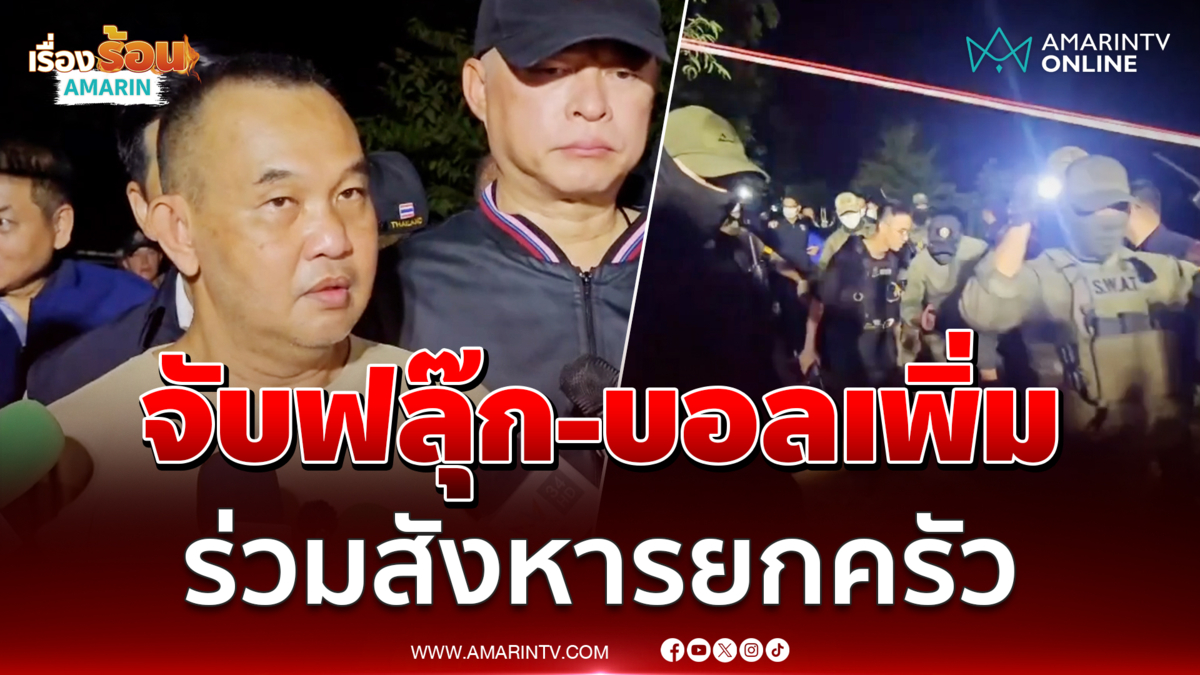 ผบช.ภ.2 เผยจับ ฟลุ๊ก-บอล เพิ่ม ร่วม "ป๋อง-ธง" สังหารยกครัว