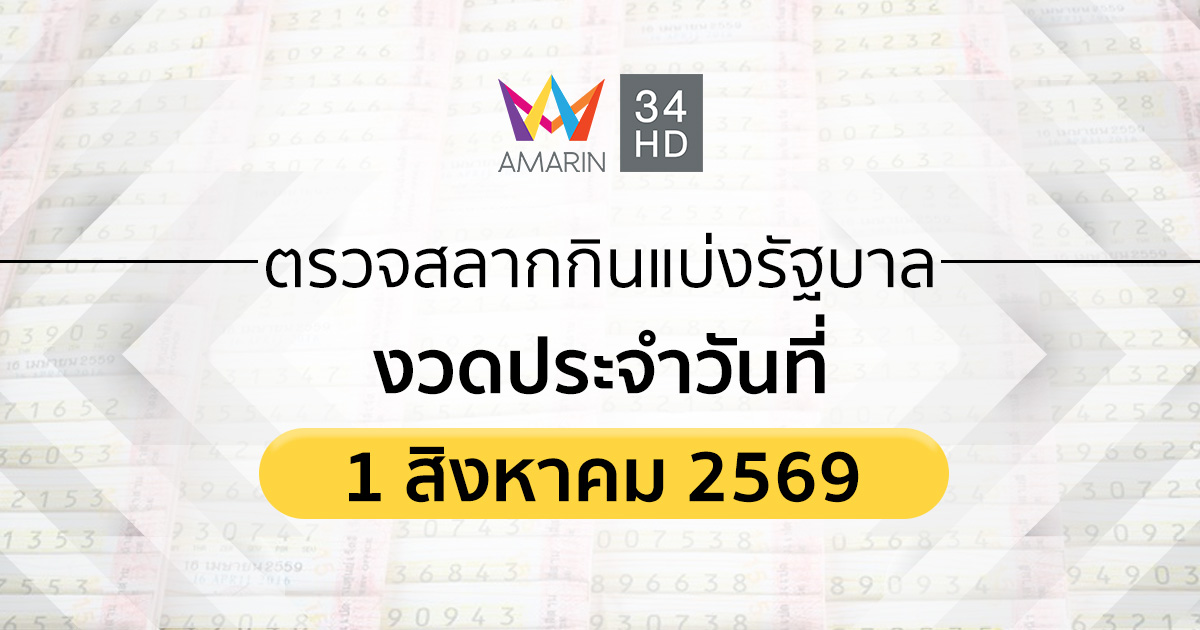 ตรวจผลสลากกินแบ่งรัฐบาล 1 ส.ค. 69 (1/8/69) ถ่ายทอดสดสลากกินแบ่งรัฐบาล