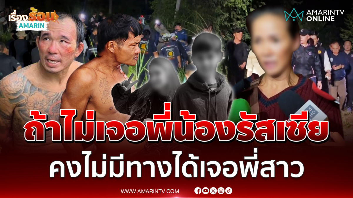 น้องสาวเปิดใจ ลั่นถ้าไม่เจอร่าง 2พี่น้องรัสเซีย คงไม่มีทางได้เจอพี่สาว