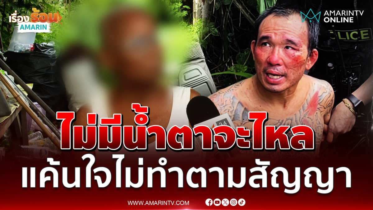 เปิดใจ ป้า "ไอ้ป๋อง" หลังตร.จับหลานชายได้ที่ จ.สระแก้ว