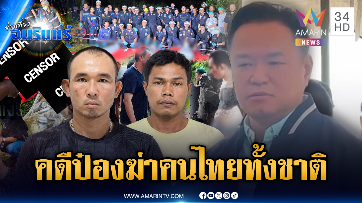 นายกฯ บินด่วนชี้คดี "ป๋อง 5 ศพ" เท่ากับฆ่าคนไทยทั้งประเทศ