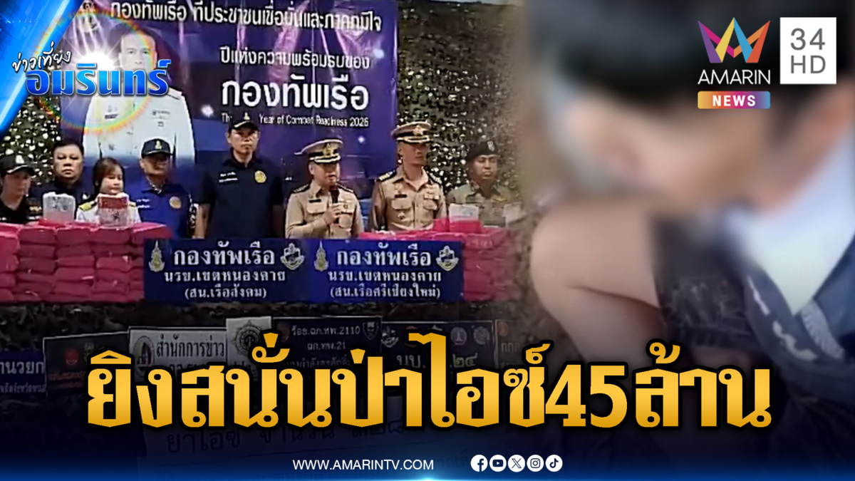 ยิงสนันป่าพ่อค้ายาซุกไอซ์ 328 กก. มูลค่ากว่า 45 ล้าน