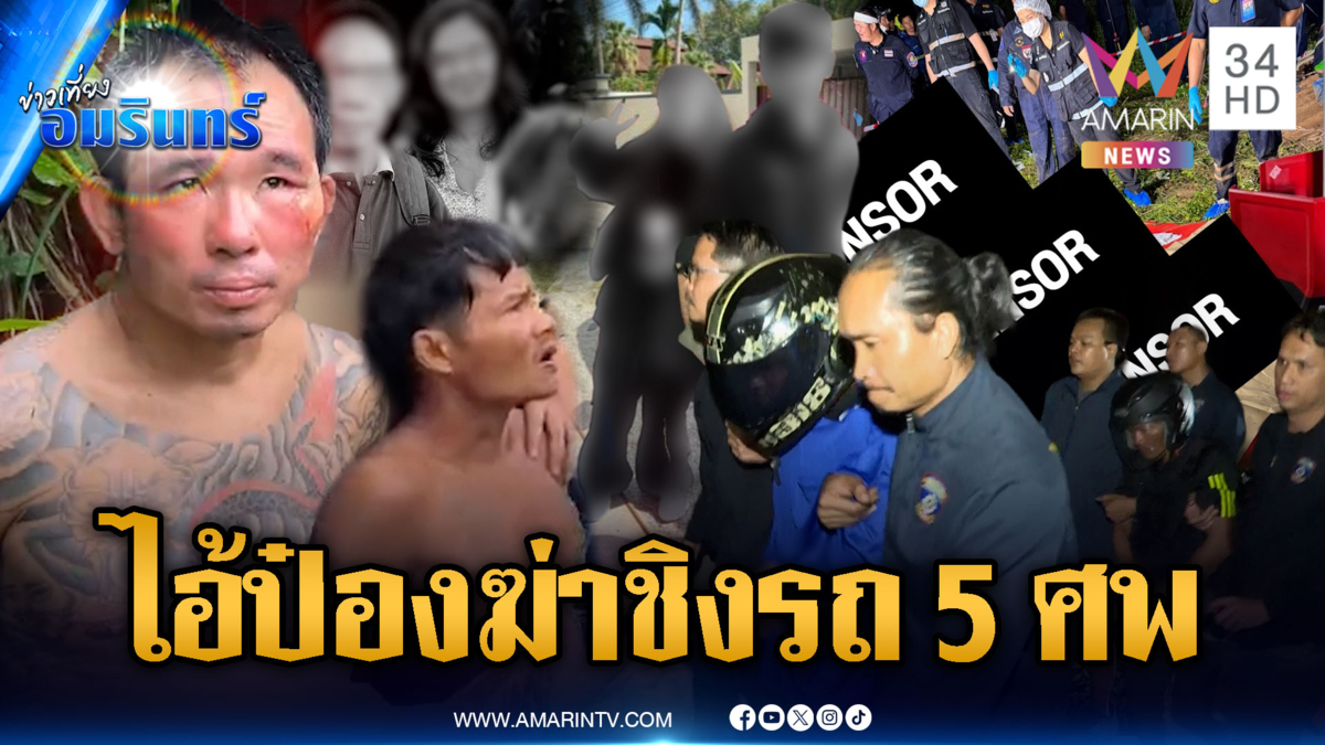 นาทีรวบไอ้ป๋อง-ไอ้ธง รับฆ่า 2 รัสเซีย ช็อกฆ่ายกครัวอีก 3 ศพ