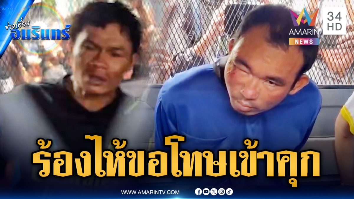 หิ้วฝากขัง "ป๋อง-ธง" ลั่นขอโทษ ร้องไห้โฮก่อนเข้าคุก