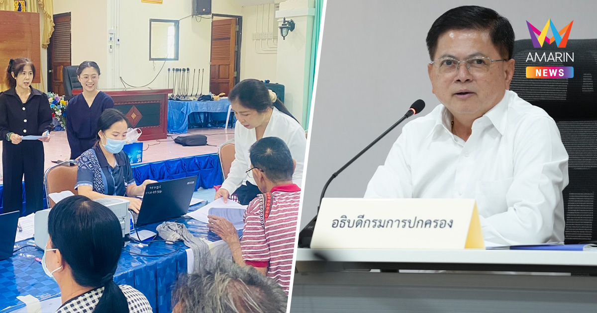 อธิบดีปกครอง สั่ง "อำเภอพึ่งได้" ช่วยทุกขั้นตอนทบทวนสิทธิ์บัตรคนจน