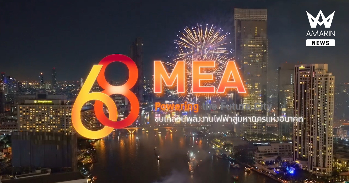 MEA ครบรอบ 68 ปี ขับเคลื่อนพลังงานไฟฟ้าสู่มหานครแห่งอนาคต “68th MEA Powering the Future City”