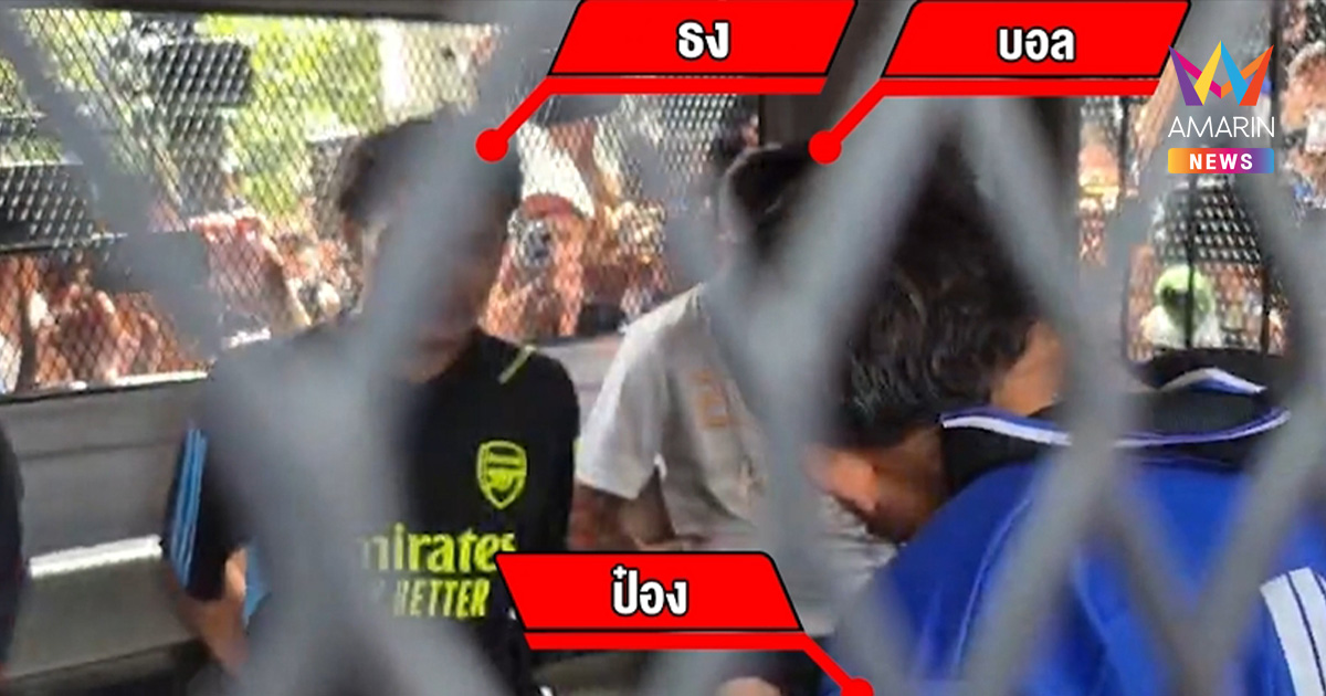 ไอ้ป๋อง-ไอ้ธง คอตกเข้าซังเต ศาลไม่ให้ประกัน เซ่น 2 คดีโหด