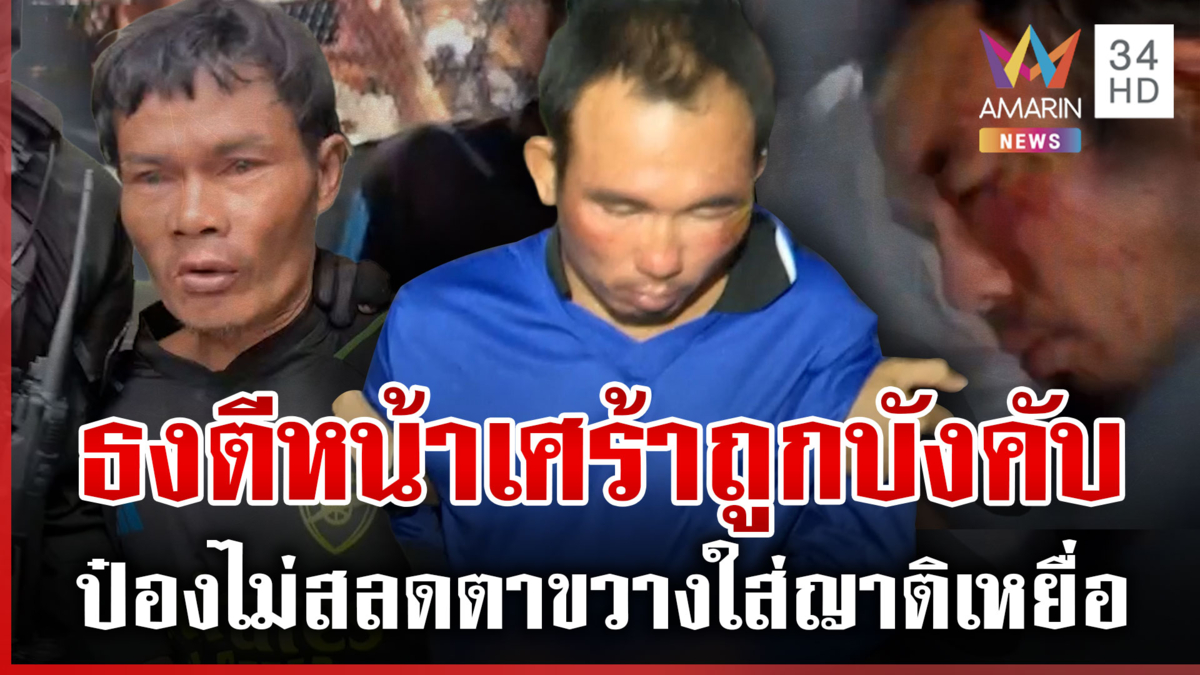 ญาติ 3 ศพบุกดูหน้าไอ้ป๋อง ร่ำไห้ระงมถามทำไมต้องปล้น-ฆ่า-ย่ำยี