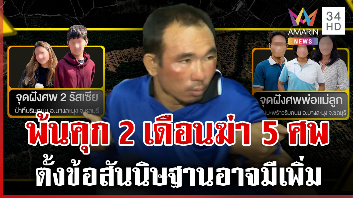 แก๊งทรชนฆ่าเหี้ยม 5 ศพ จากคดีพี่น้องรัสเซียหายสู่อาชญากรรมสะเทือนขวัญ