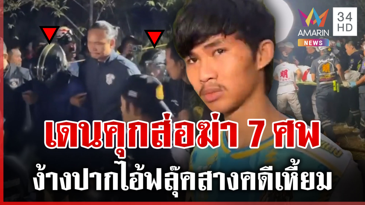 ง้างปากไอ้ฟลุ๊ค! ส่อสะพรึงไอ้ป๋องฆ่าเพิ่มอีก 2 ศพ