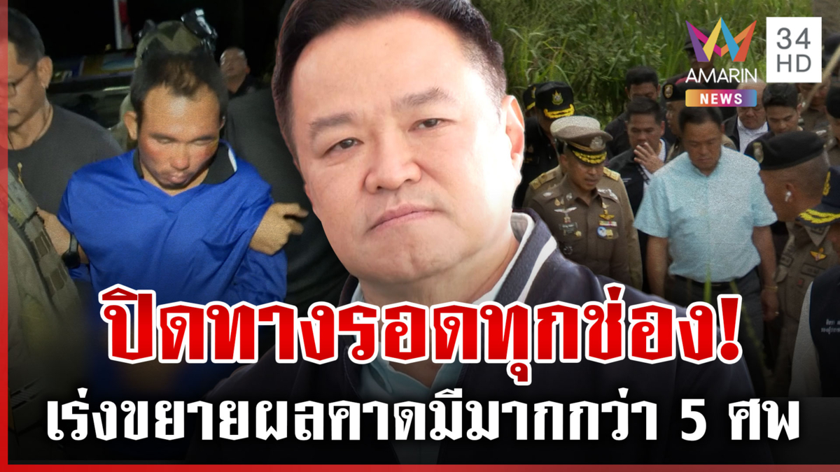 นายกฯ ลงพื้นที่จุดฝังพี่น้องรัสเซีย กู้ภัยเผยนาทีขุดศพมัดแก๊งทรชน