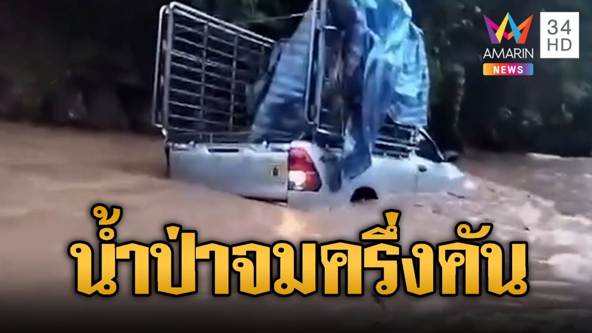 กระบะไม่รอดจะซิ่งฝ่าน้ำป่าหลาก จมเกือบทั้งคัน