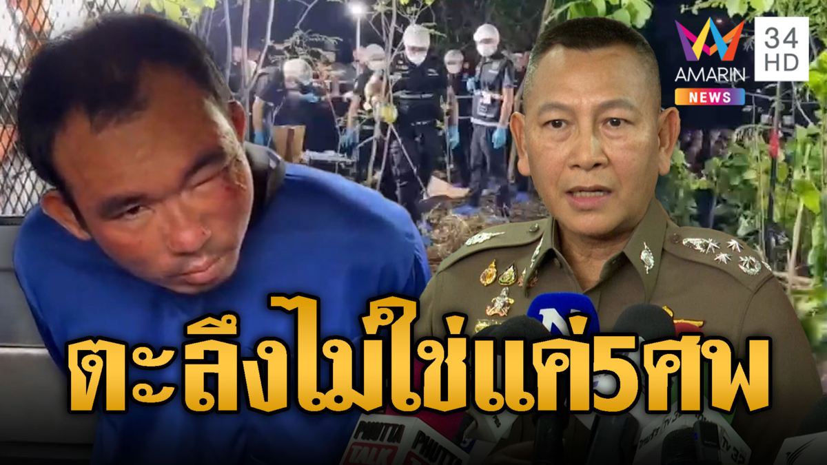 ขยายผล “ไอ้ป๋อง” ฆ่าเหยื่อฝังดินไม่ใช่แค่ 5 ศพ อาจมีเพิ่มอีก 2 ราย