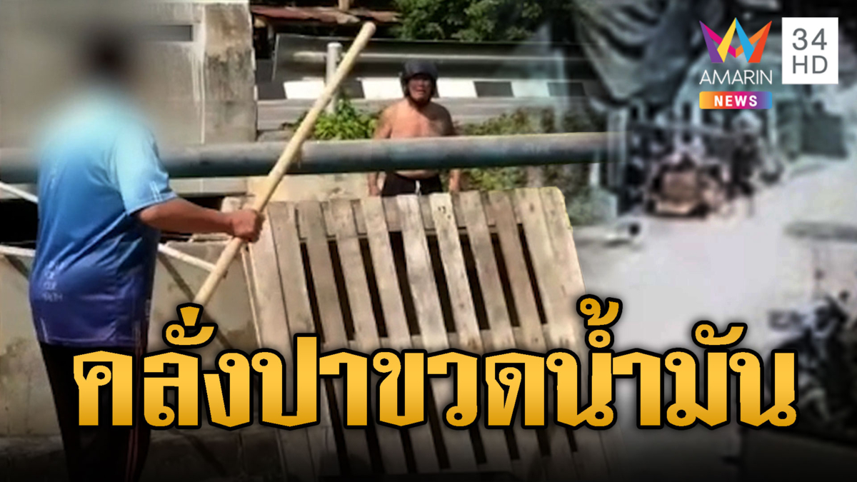 หนุ่มคลั่งปาขวดน้ำมันใส่ชาวบ้าน