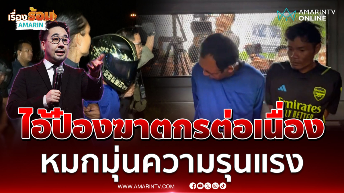 ดร.ตฤณห์ มองพฤติกรรมไอ้ป๋องฆาตกรต่อเนื่องเสพความรุนแรงวัยเด็ก