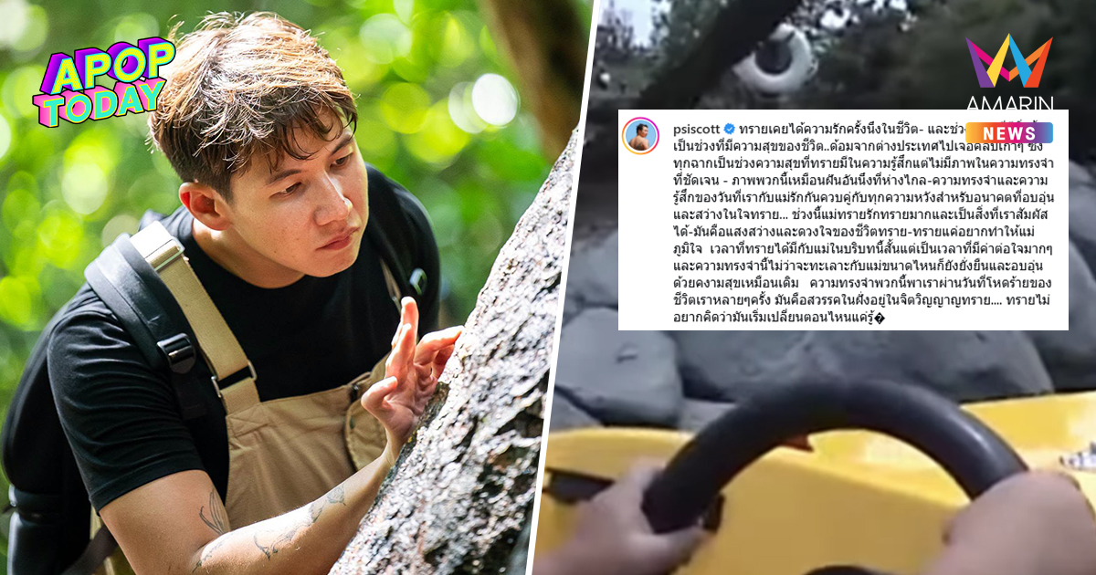จุกอก "ทราย สก๊อต" เปิดคลิปที่ไม่เคยมีใครเห็น! ร่ายยาวความในใจถึงแม่