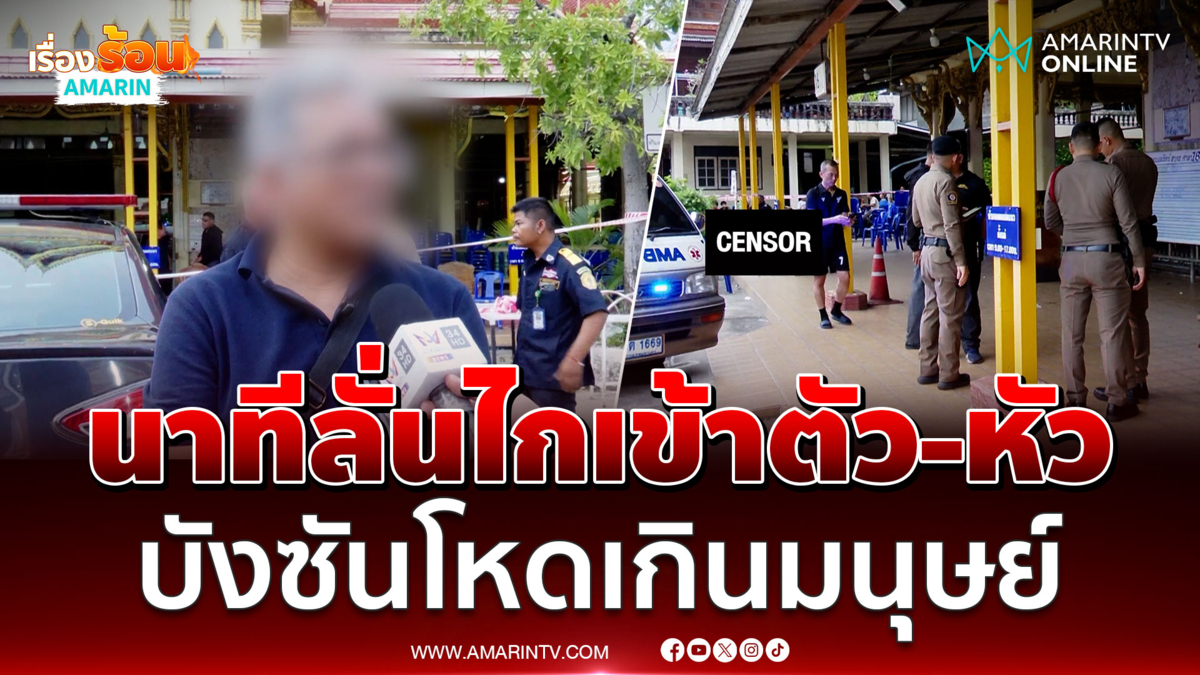 พ่อเล่านาทีเห็นคาตา บังซัน บุกยิงลูกเข้าตัว-หัวกลางวัด