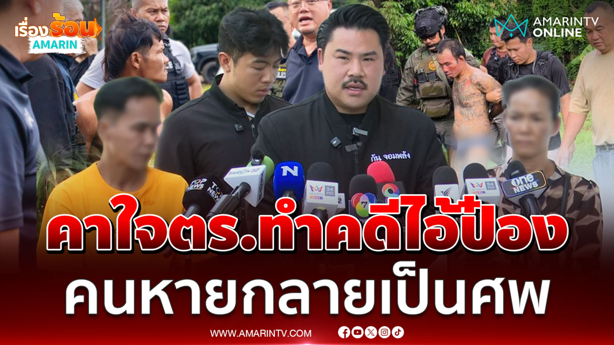 กัน จอมพลัง ช่วยญาติพาคุยผู้การชลบุรี คาใจตร.ทำคดีไอ้ป๋องไม่ตามหาคนหาย